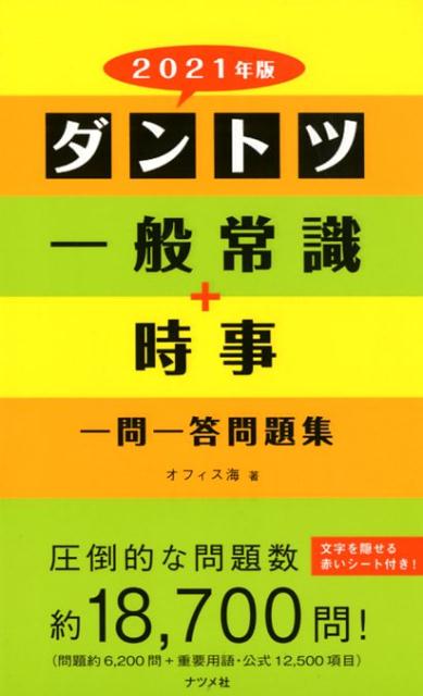 2021年版 ダントツ一般常識+時事一問一答問題集