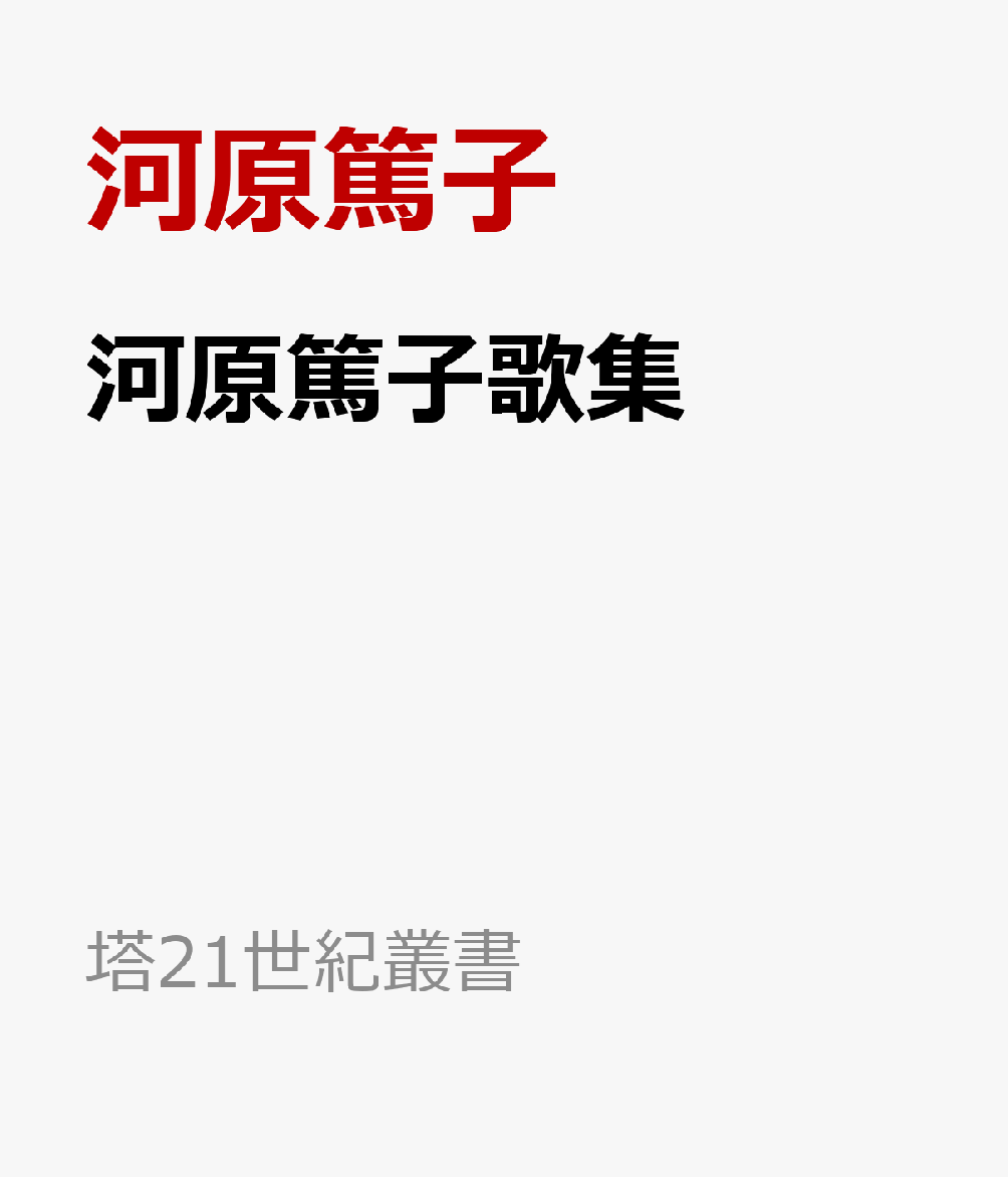 河原篤子歌集