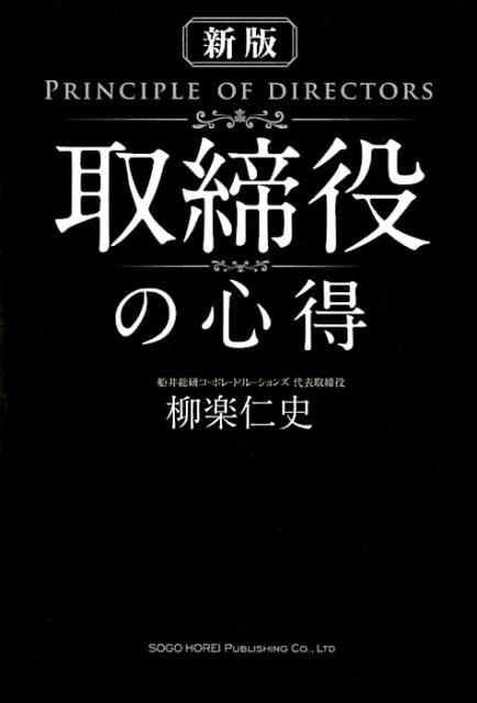 取締役の心得新版 [ 柳楽仁史 ]