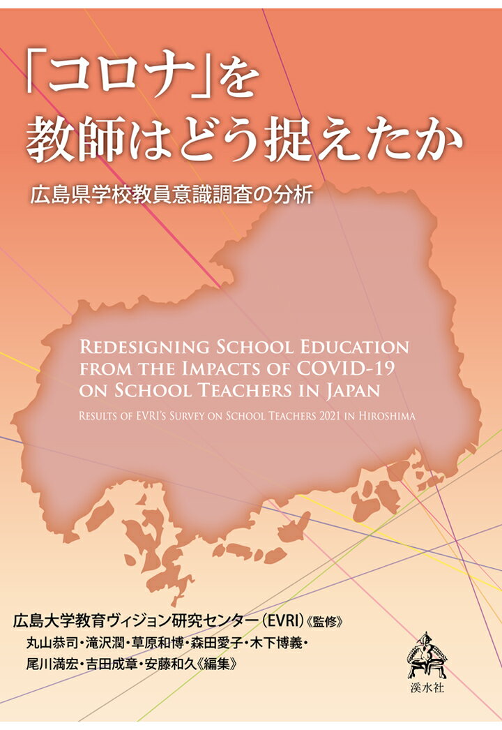 OD＞「コロナ」を教師はどう捉えたか　広島県学校教員意識調査の分析