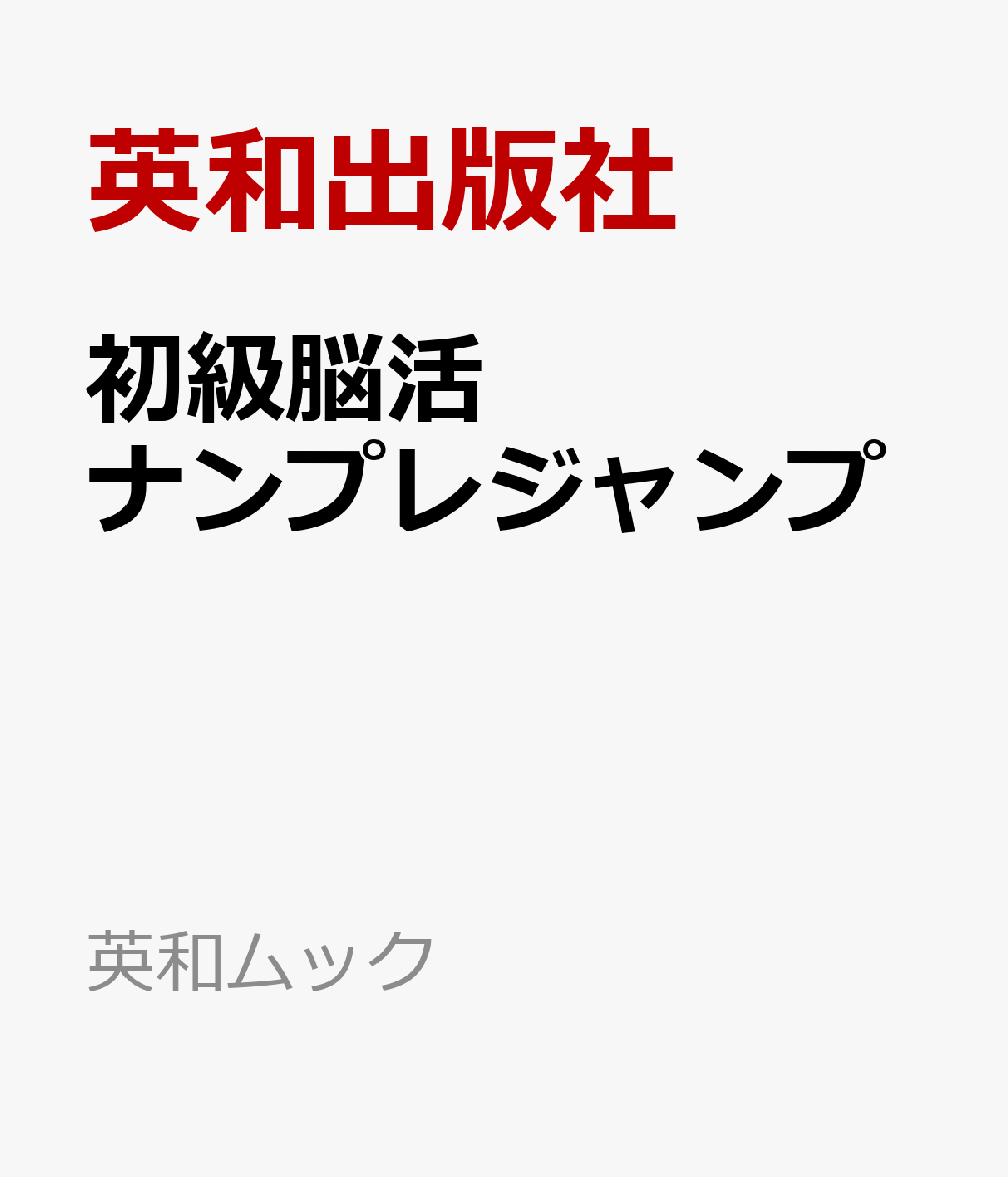 初級脳活ナンプレジャンプ