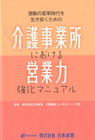 介護事業所における営業力強化マニュアル