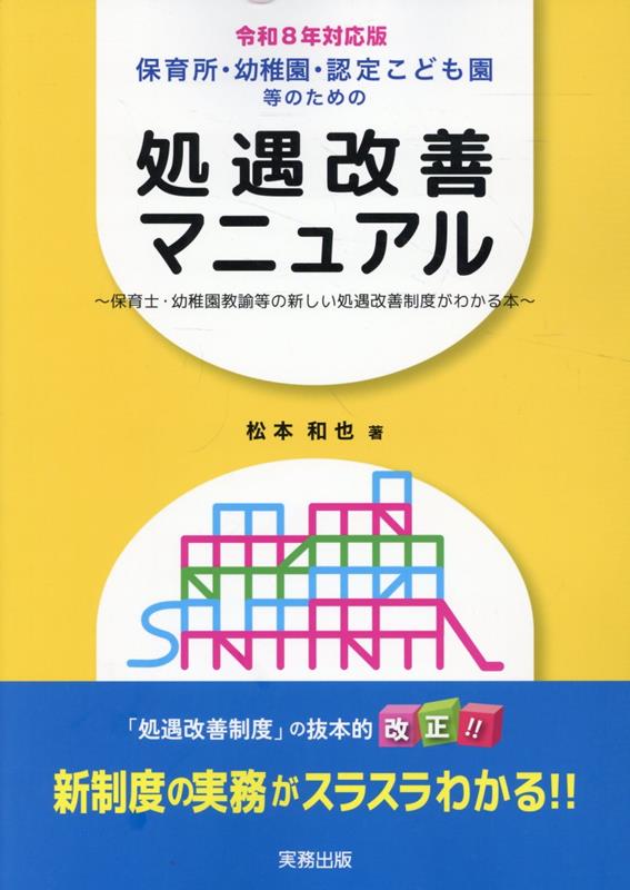 保育所・幼稚園・認定こども園等のための処遇改善マニュアル