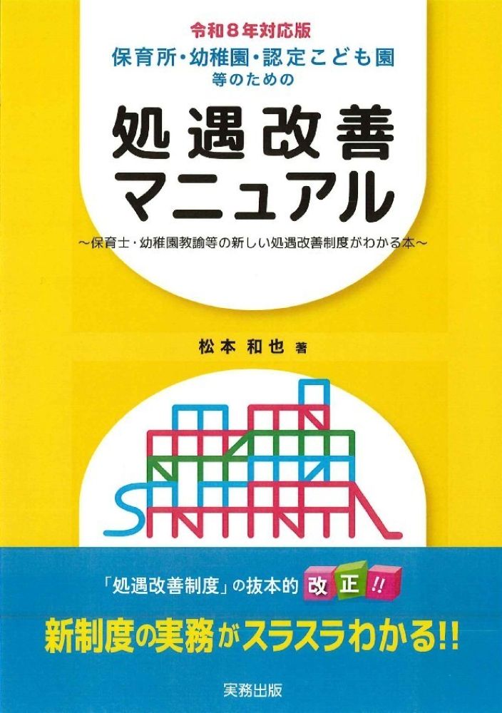 保育所・私立幼稚園・認定こども園等の保育士や幼稚園教諭、その他職員等に支給される給与等に対する処遇改善等加算制度の令和7年度の大改正を織り込み、その制度と現場での実務処理についてわかりやすく解説した書籍。
職員に支給すべき額の計算の仕方や諸手続きに必要な書類の記載の仕方などもよくわかる。
保育所・私立幼稚園・認定こども園等の経営者・経営幹部及び経理・財務担当者のみならず、指導をされる税理士・会計士の先生方や顧問先ご担当者の方にも最適な指導書。
第1章　新しい処遇改善制度の全体像
第2章　加算要件と配分方法
第3章　加算額と人勧分の計算方法
第4章　処遇改善に充てる額の計算
第5章　支給すべき額の決定方法と書類作成の要点