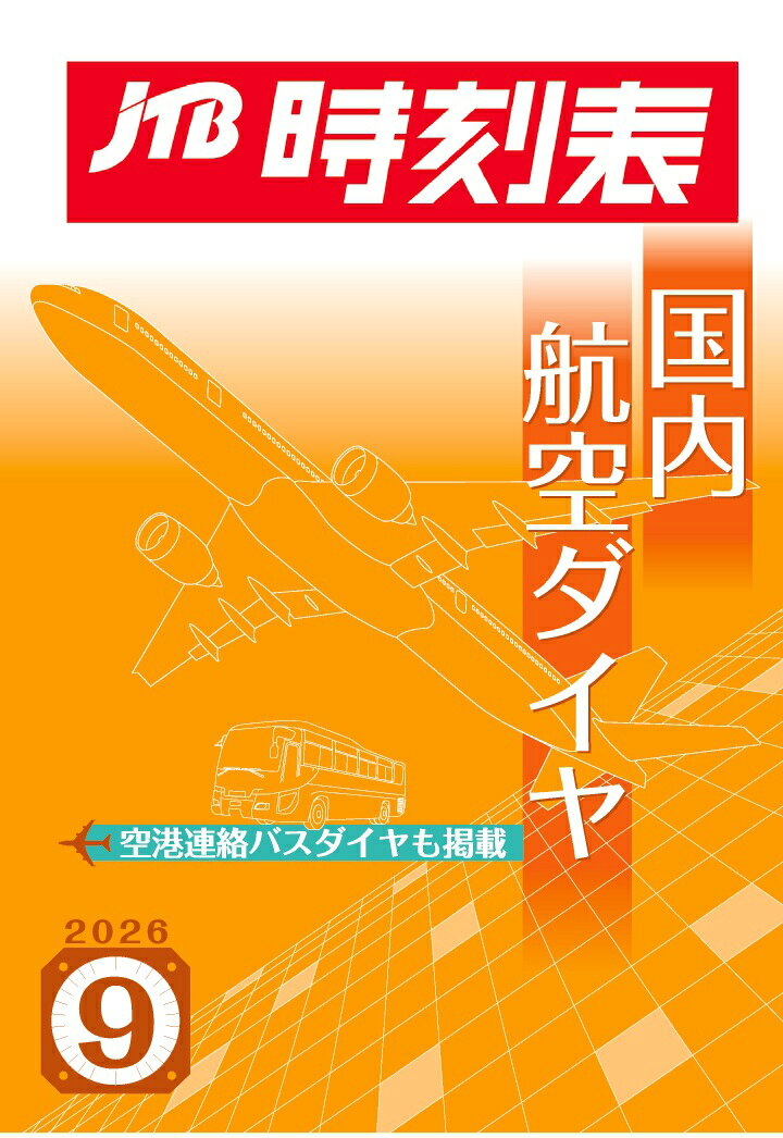 【POD】JTB時刻表 国内航空ダイヤ 2026年 9 月号