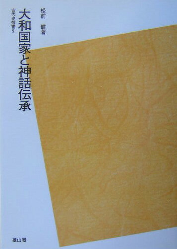 OD＞大和国家と神話伝承POD版