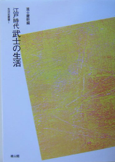OD＞江戸時代武士の生活POD版