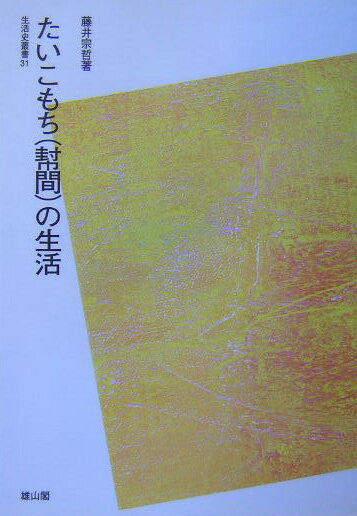 OD＞たいこもち（幇間）の生活POD版