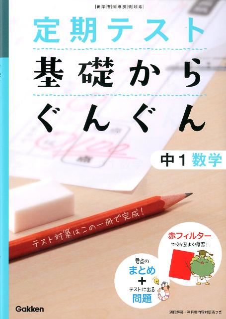 定期テスト基礎からぐんぐん中1数学〔2012年新版 [ 学研教育出版 ]のサムネイル