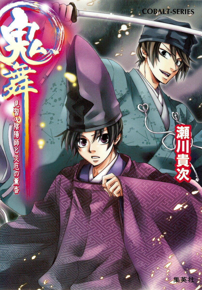鬼舞（見習い陰陽師と災厄の薫香）