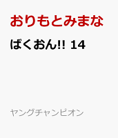 ばくおん!! 14