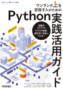 ワンランク上を目指す人のためのPython実践活用ガイドーー自動化スクリプト、テキスト処理、統計学の初歩をマスター