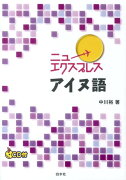 ニューエクスプレスアイヌ語