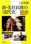 新・先住民族の「近代史」 植民地主義と新自由主義の起源を問う [ 上村英明 ]