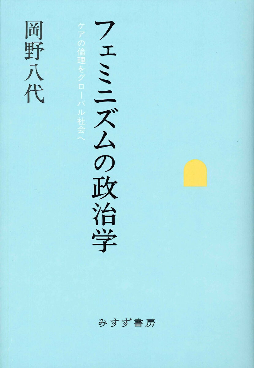 他者との非暴力的な関係が政治のはじまりだ。ケアの倫理から政治的主体を根底的に覆し、傷つき依存する関係から社会を構想する、フェミニズム理論の到達点。