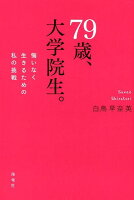 79歳、大学院生。