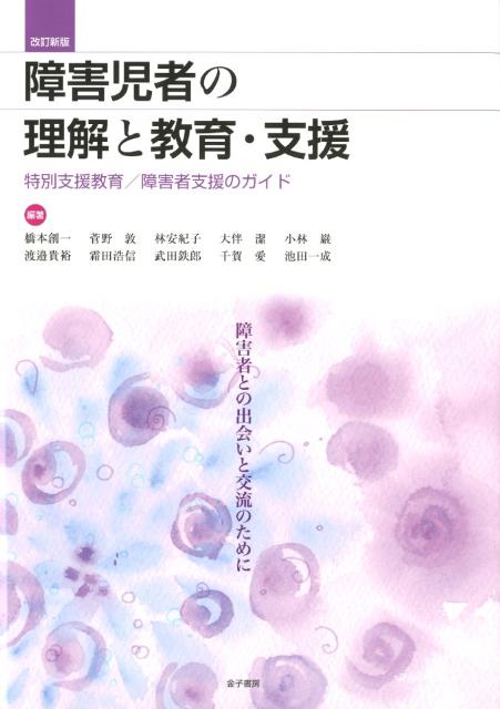 障害児者の理解と教育・支援改訂新版