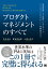 プロダクトマネジメントのすべて 事業戦略・IT開発・UXデザイン・マーケティングからチーム・組織運営まで [ 及川 卓也 ]