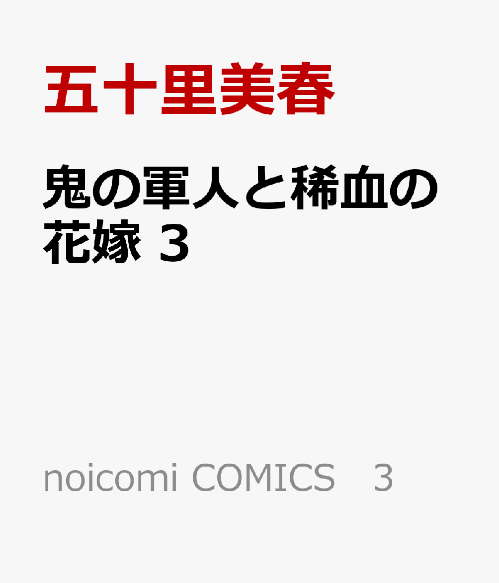鬼の軍人と稀血の花嫁　3 表紙