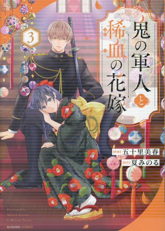 鬼の軍人と稀血の花嫁 3巻
