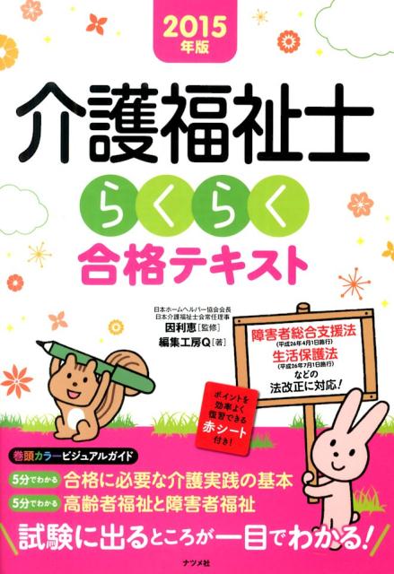 介護福祉士らくらく合格テキスト（2015年版）