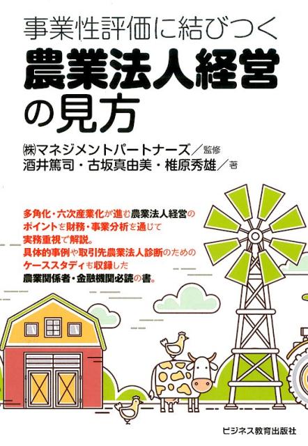 事業性評価に結びつく 農業法人経営の見方 [ 酒井　篤司 ]