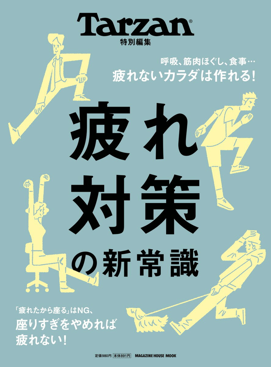 Tarzan特別編集　疲れ対策の新常識