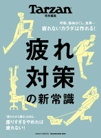 Tarzan特別編集 疲れ対策の新常識