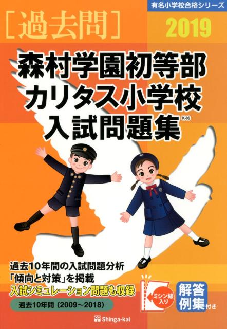 森村学園初等部・カリタス小学校入試問題集（2019）