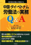 中国・タイ・ベトナム労働法の実務Q＆A 海外駐在弁護士が解説する [ 五十嵐充 ]