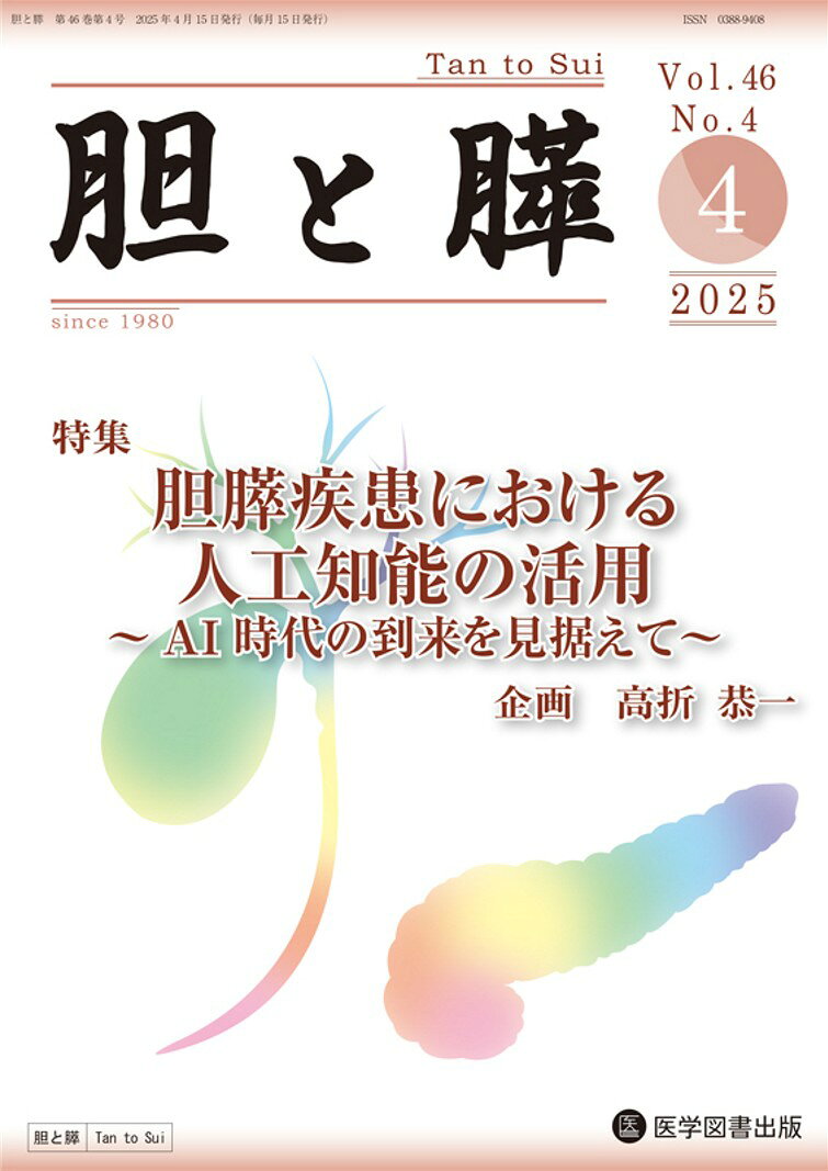 胆と膵 Vol.46 No.4