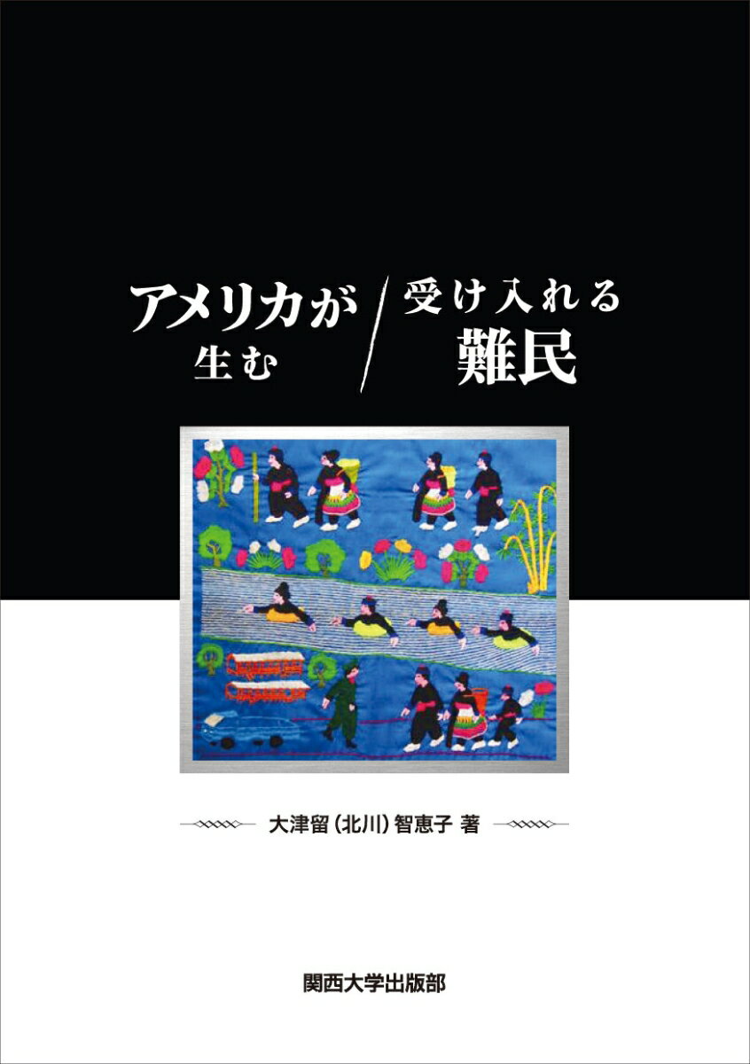 【謝恩価格本】アメリカが生む／受け入れる難民