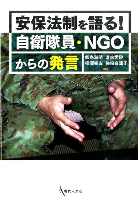 安保法制を語る！自衛隊員・NGOからの発言