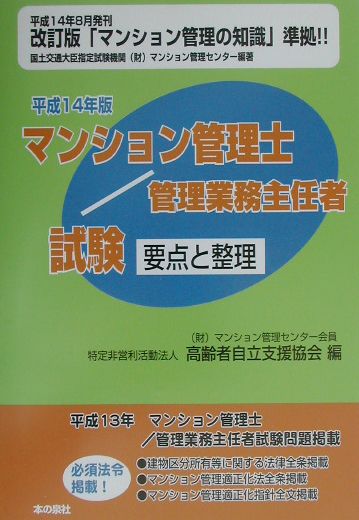 マンション管理士／管理業務主任者試験要点と整理（平成14年版）