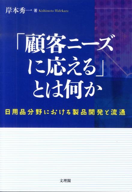 「顧客ニーズに応える」とは何か