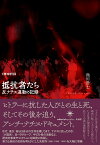 ［増補新版］抵抗者たち 反ナチス運動の記録 [ 池田浩士 ]