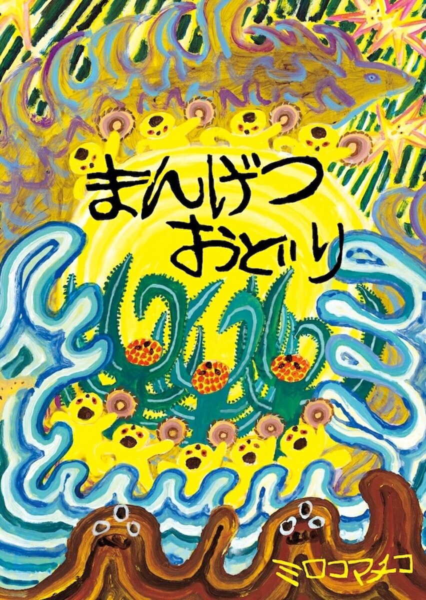 日本絵本賞大賞、ブラチスラバ世界絵本原画展金のりんご賞など
国内外で高い支持を集める作家ミロコマチコが、満を持しておくる傑作。

自身が暮らす奄美大島の伝統、「八月踊り」から着想した、
大自然のめぐみふりそそぐ、祈りと祝福の絵本。

月のたいこをならせばーー
子たち、木々、土、砂、波…みんなが
踊る！　喜び笑う！

　　きょうは　まんげつ
　　まんまる　おつきさまのように　わっかに　なろう

　　トン　トン　トトントン
　　トン　トン　トトントン

　　ヨーイ　ヨーイ　うみの　おとが　する
　　なみが　からだを　あらってくれる

　　はまのすなも　うみのなみも　おどってる
　　ヤレサッサー　サーラサーラー　サーラメーカシー

◎特典　実際の八月踊りの映像や島で受け継がれる歌の解説付き

●作者より　本作に寄せて
私の集落は月が昇る海があって、満月の夜は格別です。電灯が少ない島では影ができるほど明るくなります。小さなお庭でぎゅうぎゅうになって踊っていると、意識がどこかへ飛んでいって、波も木々も人々も、夜の世界が一緒くたになったような気がしてきます。その時の感覚をこの絵本で、表現しました。（ミロコマチコ）
