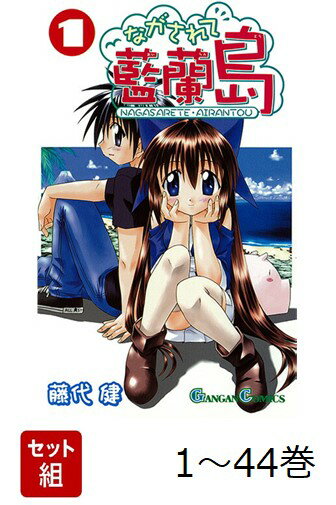 【全巻】 ながされて藍蘭島 1-44巻セット