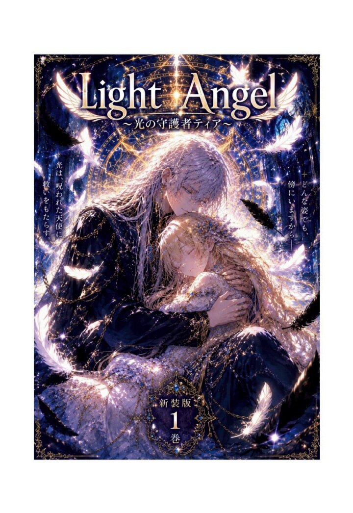 【POD】LightAngl 1〜光の守護者ティア〜新装版