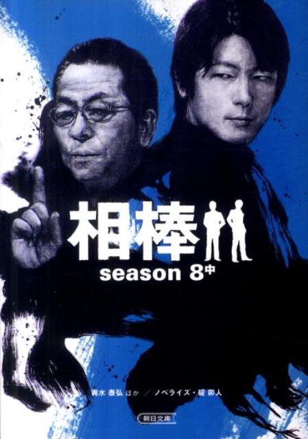 相棒season8（中）