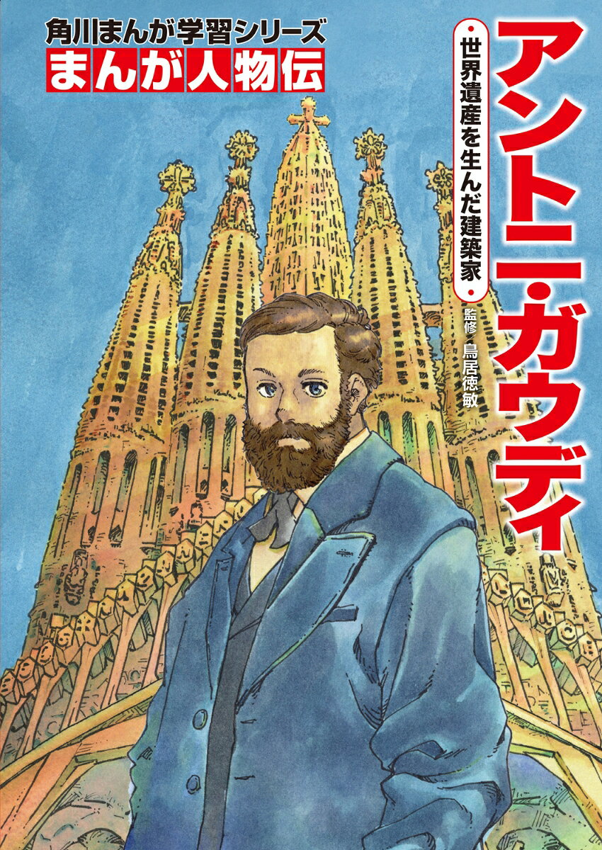 角川まんが学習シリーズ まんが人物伝 アントニ・ガウディ 世界遺産を生んだ建築家