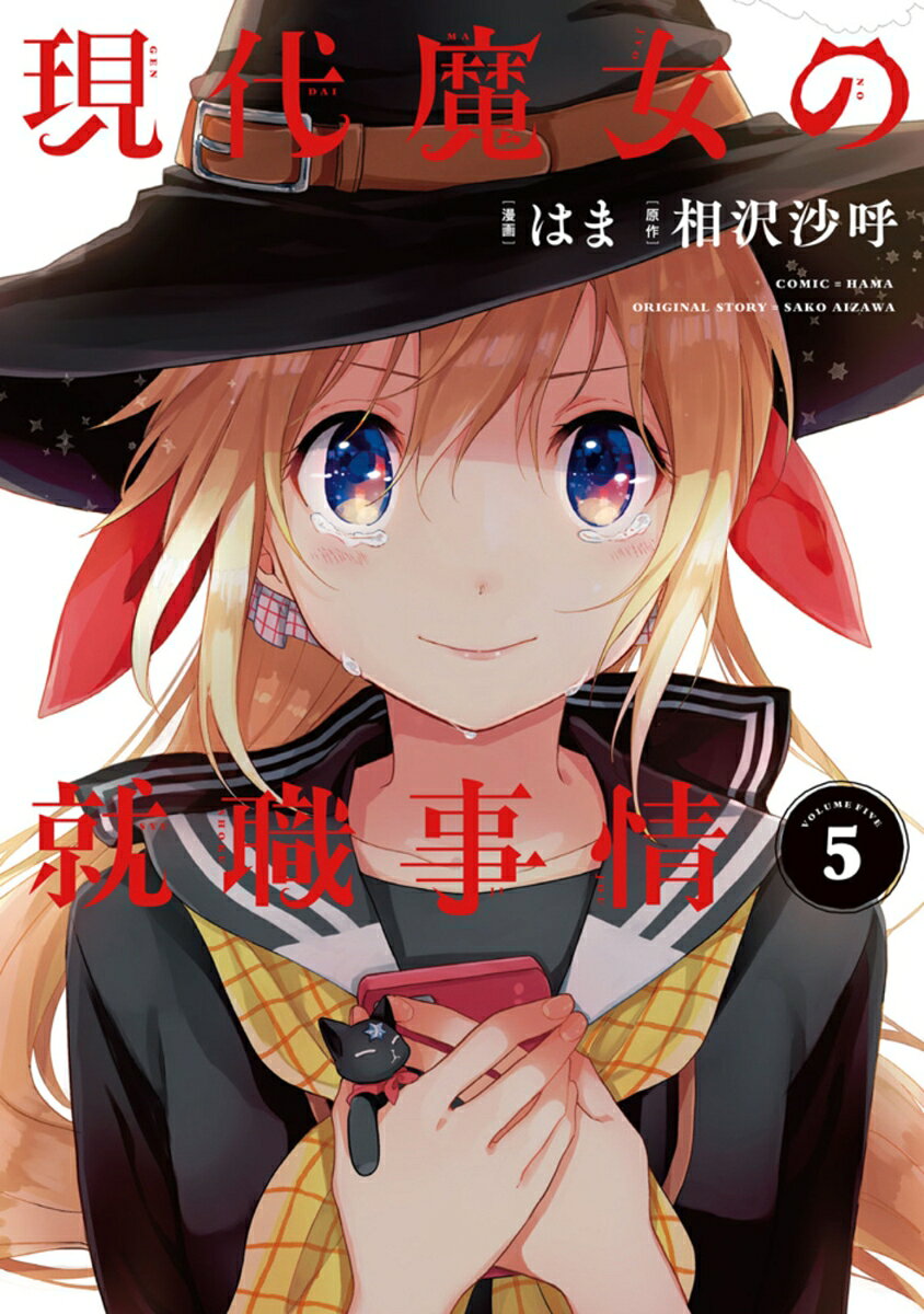 現代魔女の就職事情 5巻