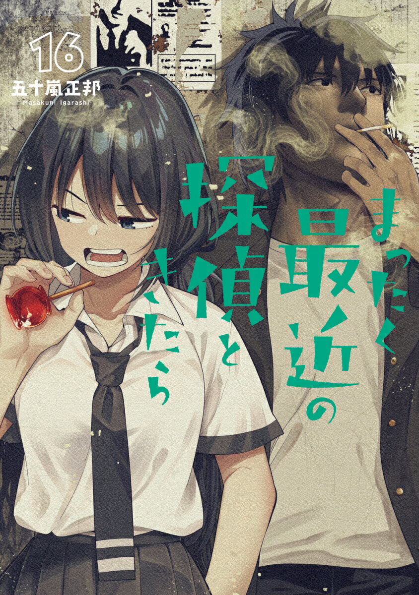 まったく最近の探偵ときたら 16 表紙