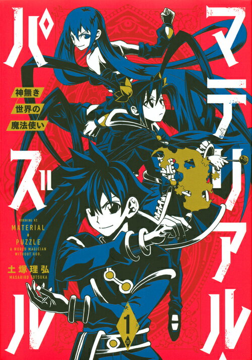 マテリアル・パズル〜神無き世界の魔法使い〜（1）