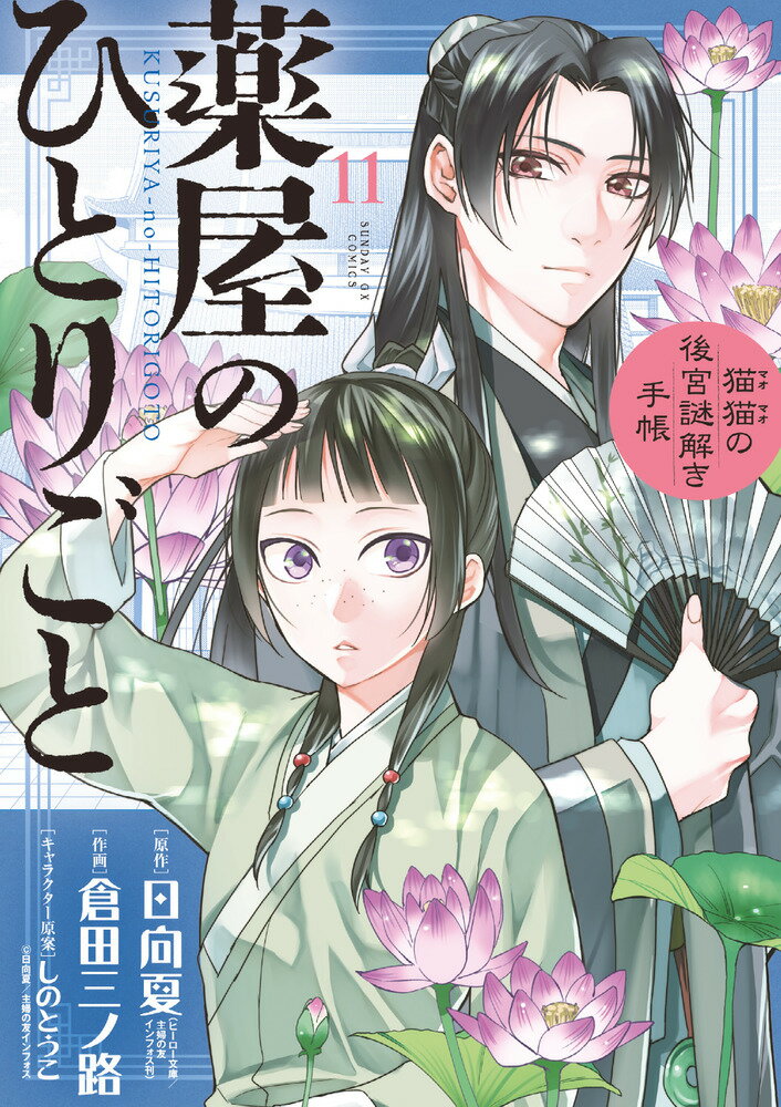 薬屋のひとりごと～猫猫の後宮謎解き手帳～（11） （サンデーGXコミックス） 日向 夏