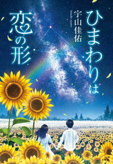 ひまわりは恋の形の表紙