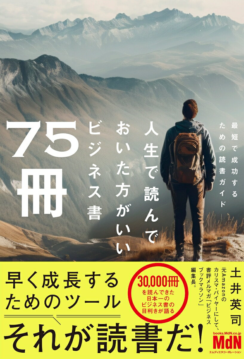 人生で読んでおいた方がいいビジネス書75冊 [ 土井 英司 ]