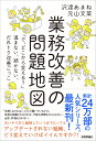 業務改善の問題地図 ～「で どこから変える？」～進まない 続かない だれトク改善ごっこ 沢渡あまね