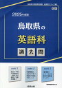 鳥取県の英語科過去問（2025年度版） （鳥取県の教員採用試験「過去問」シリーズ） 協同教育研究会