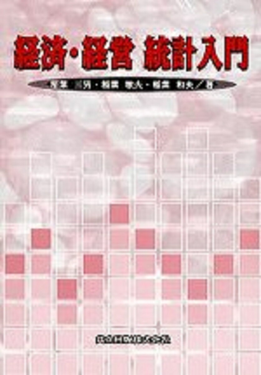 経済・経営統計入門